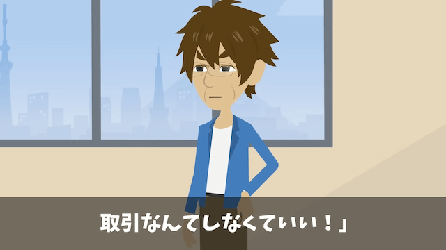 俺を見下す取引先に契約を破棄された話＃38