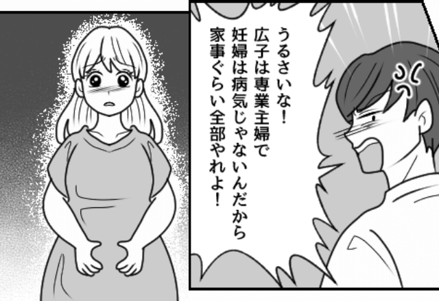 妊娠中の妻「つわりで気持ち悪い…」モラハラ夫「家事くらい全部やれよ！」後日⇒義実家で夫が顔面蒼白に！？