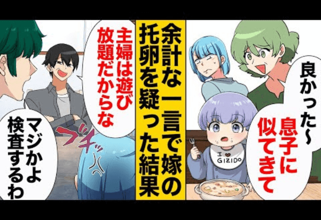 義母「本当に息子の子（笑）？」夫「それな！DNA鑑定だ！」しかし直後⇒嫁「そういえば…」続けた言葉で…一家崩壊！？
