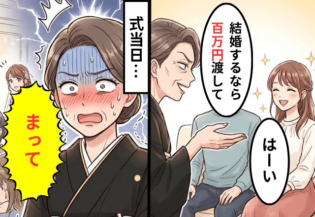 義母「結婚するなら100万円渡して」私「はーい」⇒結婚式当日【まさかの事態】に…義母「まって」