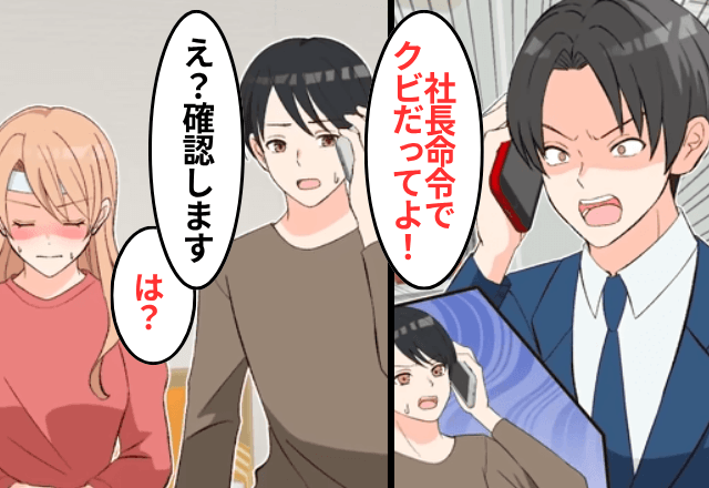 “妻の看病”で休むと…上司「出勤しないと社長命令でクビな！」俺 「そうなの？」⇒妻が【社長】だと告げた結果