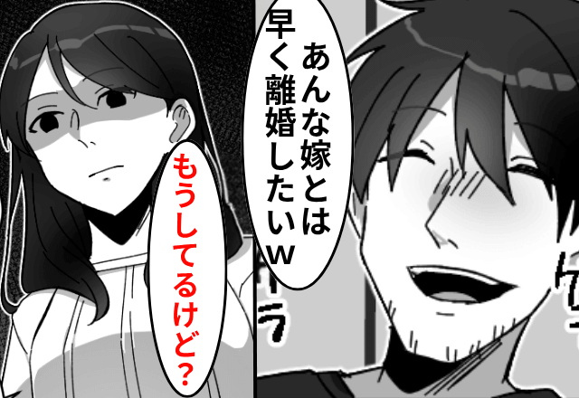  親戚の集まりで…夫「早く離婚してえよ（笑）」私「もう、してるけど？」直後⇒勘違いしていた夫が顔面蒼白に