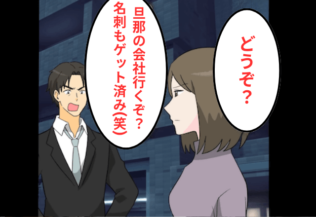 モラハラ元夫「100万払え！今の旦那の会社に行くぞ（笑）」私「どうぞ？」⇒そのまま放置した結果…