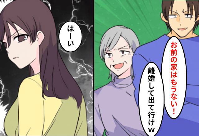 帰宅すると…夫「母さんと2人で住む！お前は出てけ（笑）」私「はーい」しかし後日⇒夫が顔面蒼白になったワケ