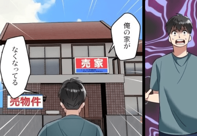 サプライズ帰省すると…「家が無くなってる⁉」叔母に問い合わせた結果⇒明かされた真実に戦慄…