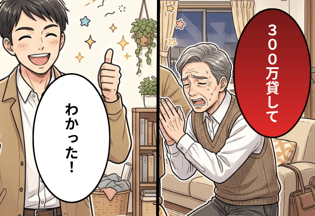 義父「300万貸して」勝手に決めた夫「わかった！」⇒【家族全員】で話し合いをした結果─