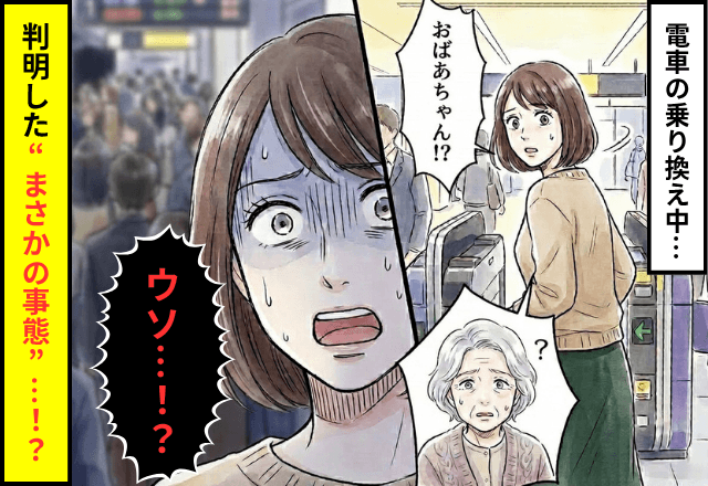 駅で…私「おばあちゃんがいない！？」ホームへ戻った直後⇒判明した“まさかの事態”に「ウソ…！？」