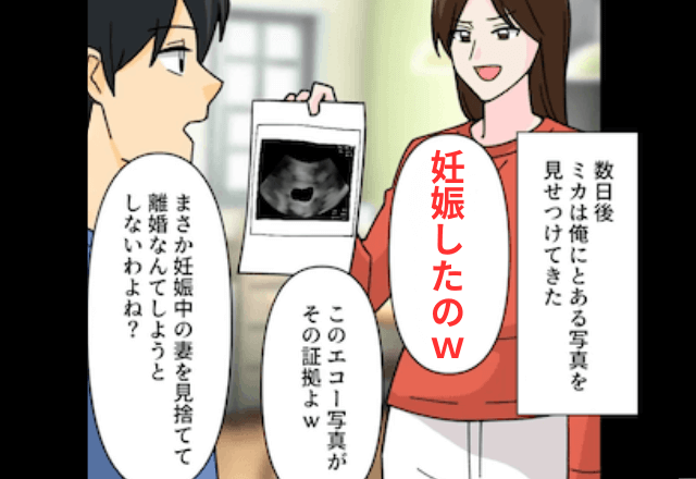 浮気発覚後…「妊娠中の妻を見捨てないわよね？（笑）」夫にエコー写真を見せた結果⇒“夫の返答”に「は？」