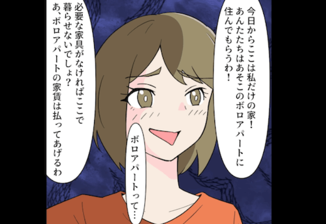 突然帰省した義姉「ここ私の家ね？他人は出て行って（笑）」私「はーい」しかし翌日⇒家の真実を知った義姉からSOS！？