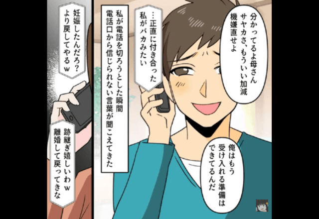 妊娠直後…元夫「再婚してやるよ（笑）」私「忘れたの…？」直後→勘違いした元夫「マジかよ…」