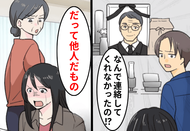 義父が亡くなるも…義母「他人に連絡する余裕ない（笑）」私「そんな…」しかし後日⇒義母からSOS連絡がきたワケ