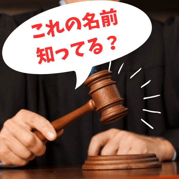 「静粛に！」裁判やオークションで使われるあの小槌の名前知ってる？日本の裁判で使われないワケとは？