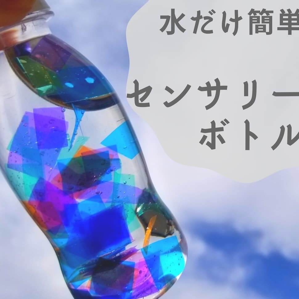 か、簡単すぎる！心が落ち着く「水だけセンサリーボトル」は初めてさんにも◎【＃おうちモンテッソーリ】