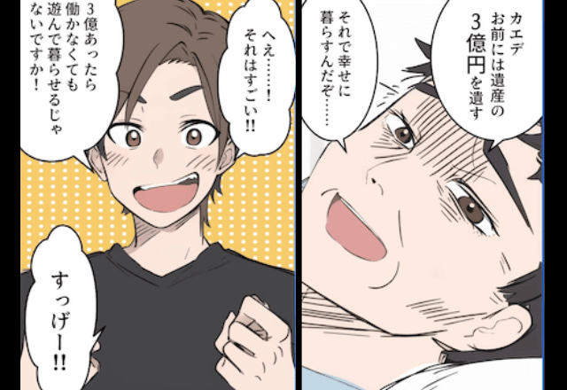 義父の遺産が”3億円”あると知った夫「母さんに家買った（笑）入金まだ？」私「何言ってるの？」⇒真実を伝えた結果