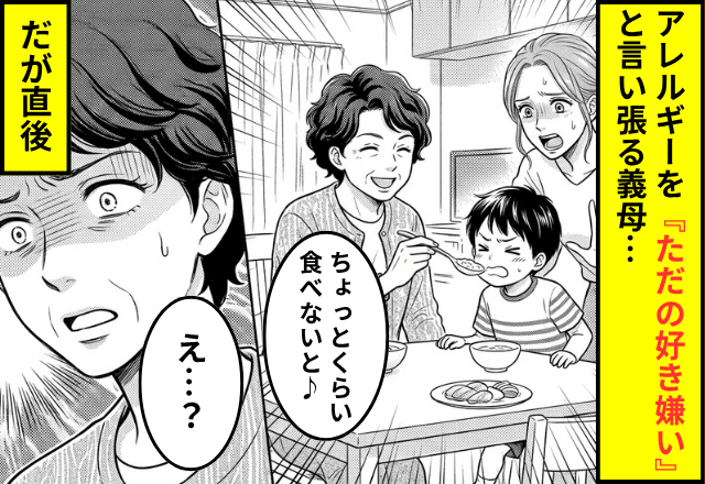 「好き嫌いさせるな！」卵アレルギーの孫に無理やり食べさせようとする義母。だが直後⇒ある一言で義母が顔面蒼白！？