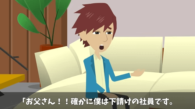 結婚報告で…「下請け社員に娘がやれるか（笑）」⇒兄「じゃあ取引中止で」＃12