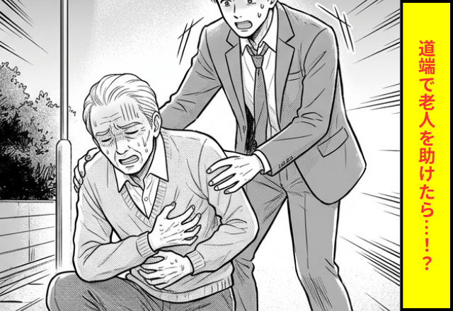 道端で…突然うずくまる老人を助けた私。後日⇒明かされた【老人の正体】に「ウソでしょ…！？」