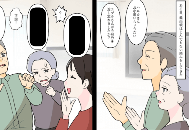 同居している義母「ハルカさん、お小遣い頂戴」せびられるも⇒嫁子の『返答』に義両親は激昂！？