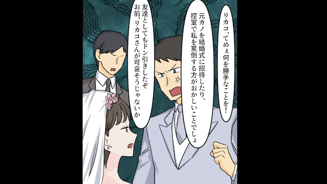 結婚式に元カノを招待して嫁サゲする夫の話＃4