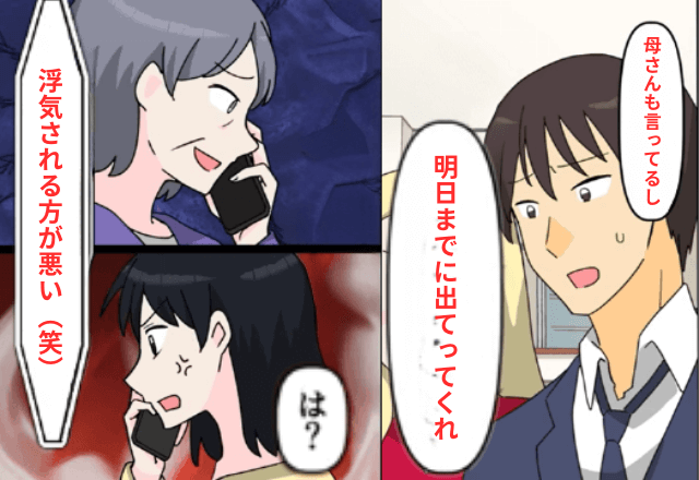 夫の浮気が発覚するも…義母「浮気される方が悪い（笑）」夫「母さんがそう言ってるから出てけ」⇒速攻で家を出ていた結果