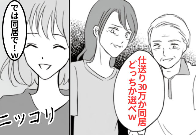 義両親「仕送り30万か同居、どっちか選べ！」私「じゃあ同居で（笑）」直後⇒勘違いに気付いた義両親「まって」