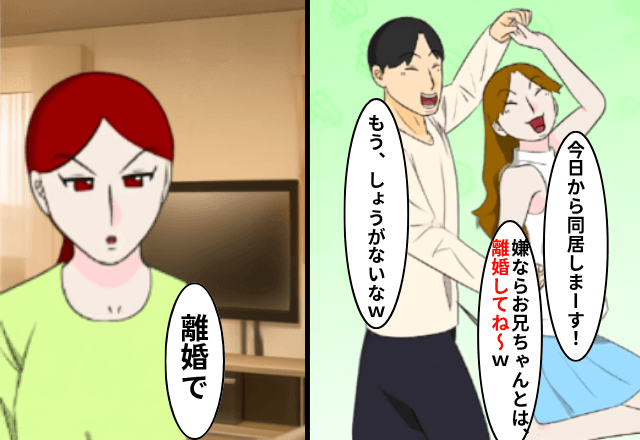 夫「今日から義妹と住む！」義妹「いやなら離婚しろ（笑）」というので離婚した結果⇒衝撃の事態に…夫「へ？」
