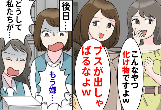 私を“化け物扱い”する同僚「ブスが出しゃばらないで（笑）」私「…」後日⇒同僚が顔面蒼白になったワケ