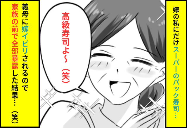 「高級寿司よ～」私にだけ”スーパーの寿司”を出す義母。だが後日⇒家族の前で『嫁イビリを暴露』した結果…（笑）