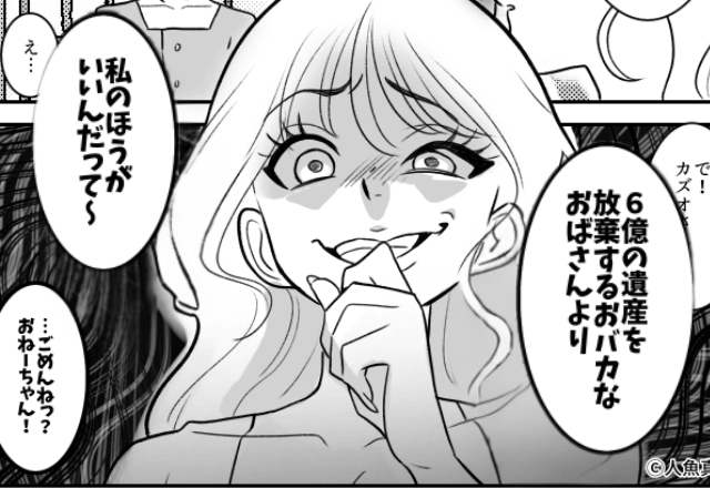 遺産6億円を放棄後…夫「じゃあお前の妹と結婚するわ（笑）」妻「はーい」後日⇒”勘違い”に気づいた元夫からSOS