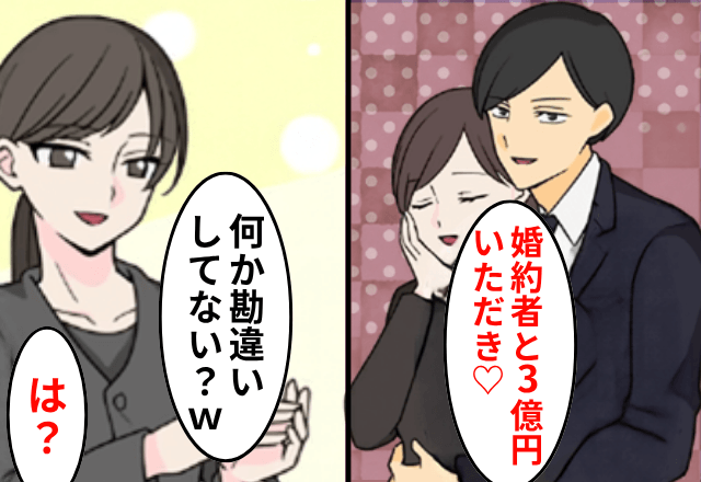 姉「遺産3億とあんたの婚約者もらうわ（笑）」私「何言ってるの？」直後⇒“勘違い”に気付いた姉は青ざめて…