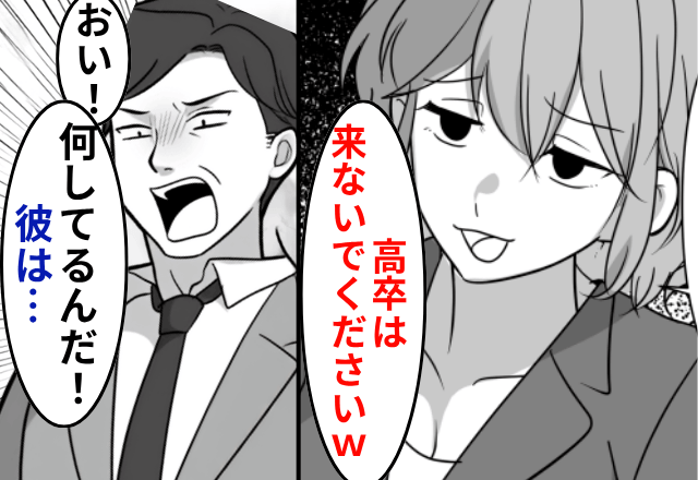 会食で…後輩「高卒の人は来ないでください（笑）」俺「はーい」しかし後日⇒部長「何してるんだ！彼は…」後輩「へ？」