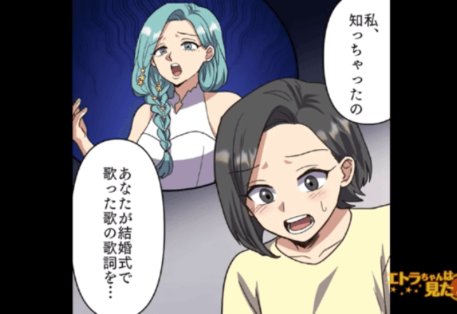 結婚式当日…花嫁の歌で参列者がなぜか“顔面蒼白”に！？数日後⇒花嫁「歌の秘密、知っちゃったんだ」私「…え」