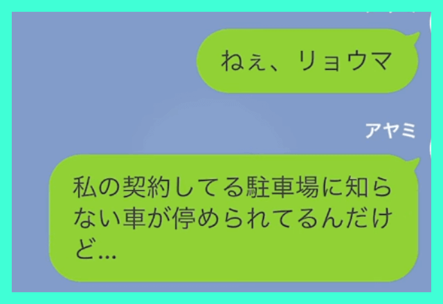 自宅の駐車場に…”無断駐車”する女！？私「警察呼びますよ」女「民事不介入よ！」しかし数日後⇒女が”顔面蒼白”に…