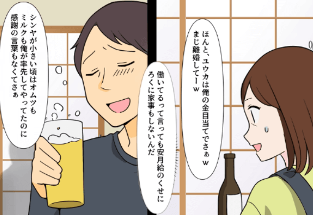 嫁サゲする夫「俺の金目当てでさ（笑）離婚して～（笑）」私「では離婚しますので」と告げて絶縁した結果