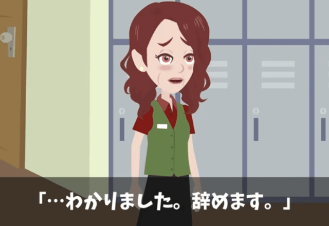 新店長「パートは代わりが効くから時給半分！嫌なら辞めろ」私「じゃあ辞めます」しかし数日後⇒【本部からの連絡】に「え」