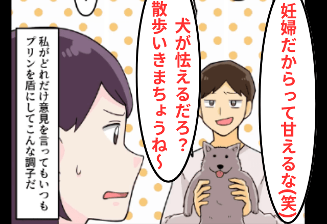 夫「妊婦だからって甘えるな（笑）」陣痛で苦しむ私を放置して犬の散歩へ⇒娘と犬を連れて【家を出た結果】