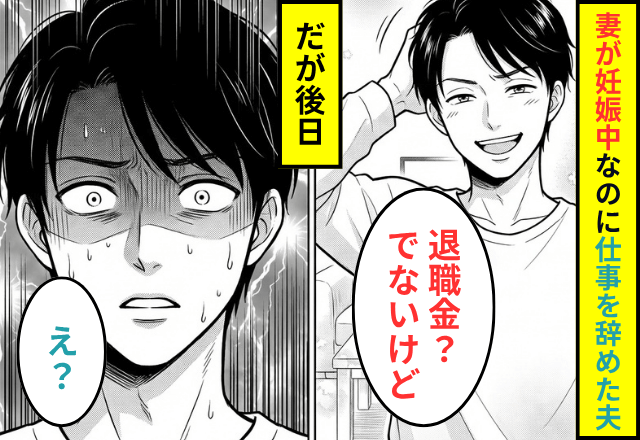 突然仕事を辞めた夫「退職金？でないけど」嫁「わかった」⇒速攻で"離婚宣言"した結果…（笑）