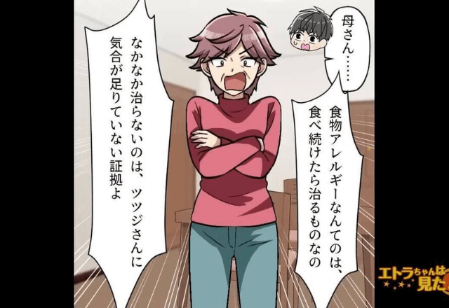 義母「アレルギーは食べ続ければ治る！」嫁「…え？」”話を聞かない”義母が数日後⇒まさかの行動に…「今すぐ病院へ！」