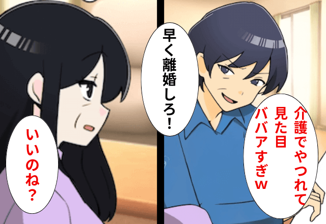 10年間介護するも…夫「見た目ババァすぎる！離婚して出てけ（笑）」私「いいのね？」⇒お望み通り出ていった結果…
