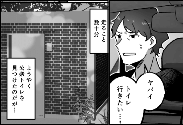 義実家に帰省中…夫「トイレ行きたいな」”公衆トイレ”を見つけるも直後⇒夫「ダメだ！」焦って車を引き返したワケ