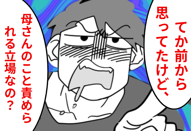 義母を注意すると…夫「お前は母さんのこと責められる立場なの？（笑）」⇒限界なので娘と出て行った結果