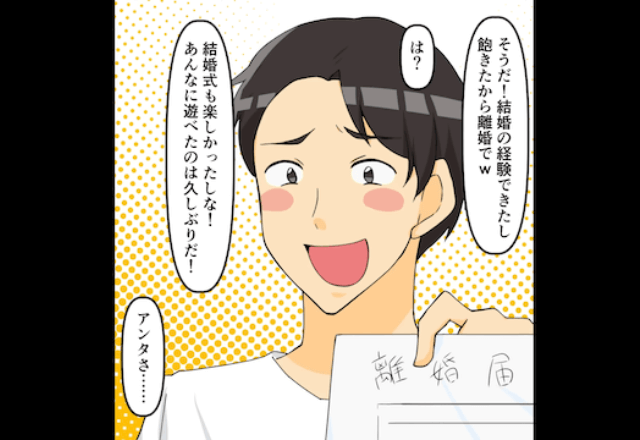 結婚式費用を”一切”出してない夫「飽きたから離婚しろ（笑）」私「分かった」しかし直後⇒勘違いしてた夫「まって」