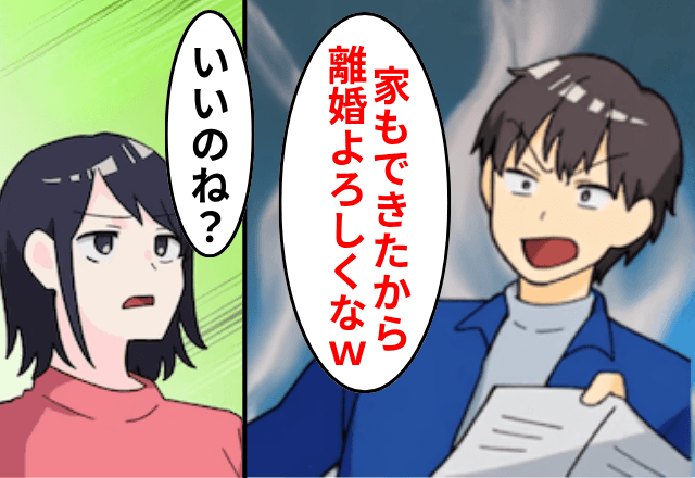 新築に引っ越し直後…夫「じゃあ離婚で！」浮気相手「今すぐ出てけ（笑）」しかし直後⇒勘違いしてた夫からSOS!?