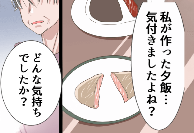 私の料理にだけ"嫌がらせ”をしてくる義母に…同じ嫌がらせをして”分からせた”結果…