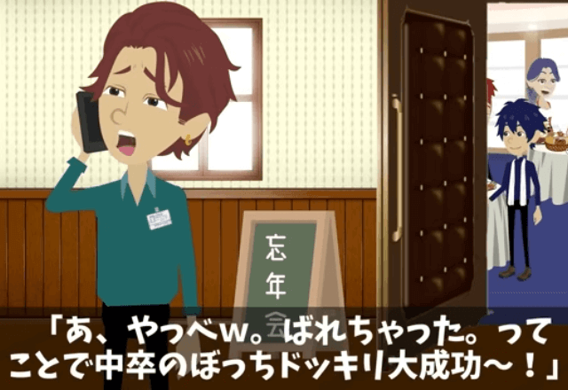 忘年会で…幹事「中卒がいたら盛り下がるだろ」仲間ハズレにされた数時間後…⇒店員「彼が居ないなら…」衝撃の事実が発覚！？