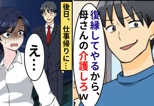 元夫「復縁してやるから、母さんの介護しろ！」私「他人ですけど」後日⇒元夫と義母が取った意外な行動に絶句