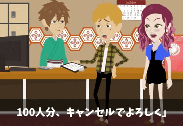 高級旅館で…元上司「やっぱ社員旅行100人分の予約なしで（笑）」というので”前払い済みの予約”をキャンセルした結果