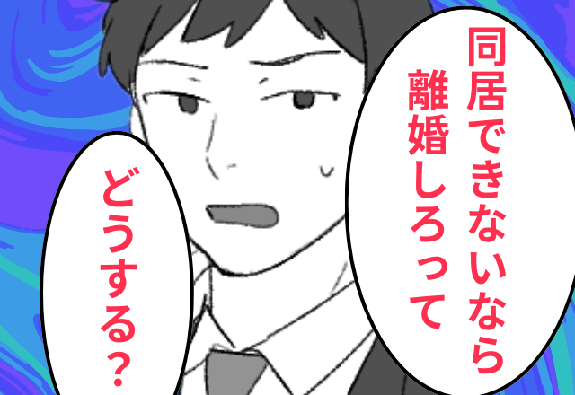 夫「母さんが同居しないなら離婚しろって。どうする？」私「じゃあ離婚で」しかし後日⇒義母の”まさかの報復”に一家崩壊