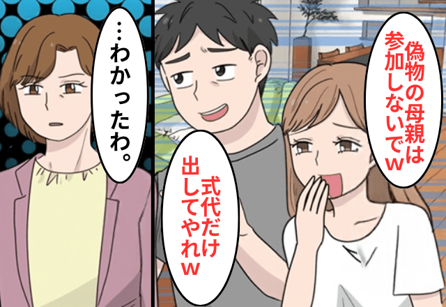 結婚する継子「式代だけ払って当日は来ないで（笑）」私「はーい」だが当日⇒“勘違い”に気付いた継子からSOSが…