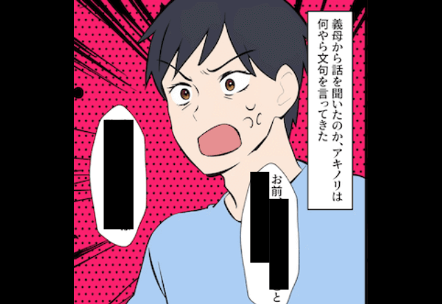 ”嫁イビリ”する義母「早く離婚してほしいわ（笑）」お望み通り出て行った結果⇒夫の【まさかの一言】に「は…？」